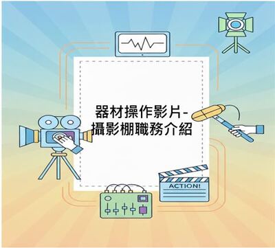 攝影棚工作介紹圖片