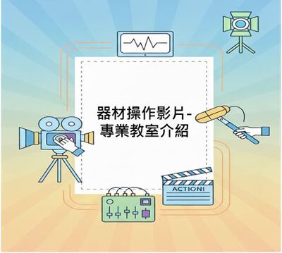 傳播系專業教室介紹圖片