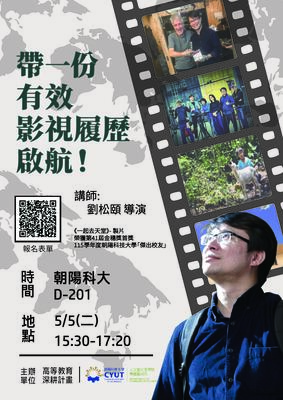 1150505專題講座(劉松頤導演)圖片
