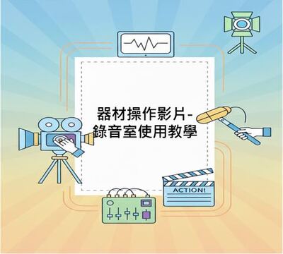 錄音室使用教學圖片