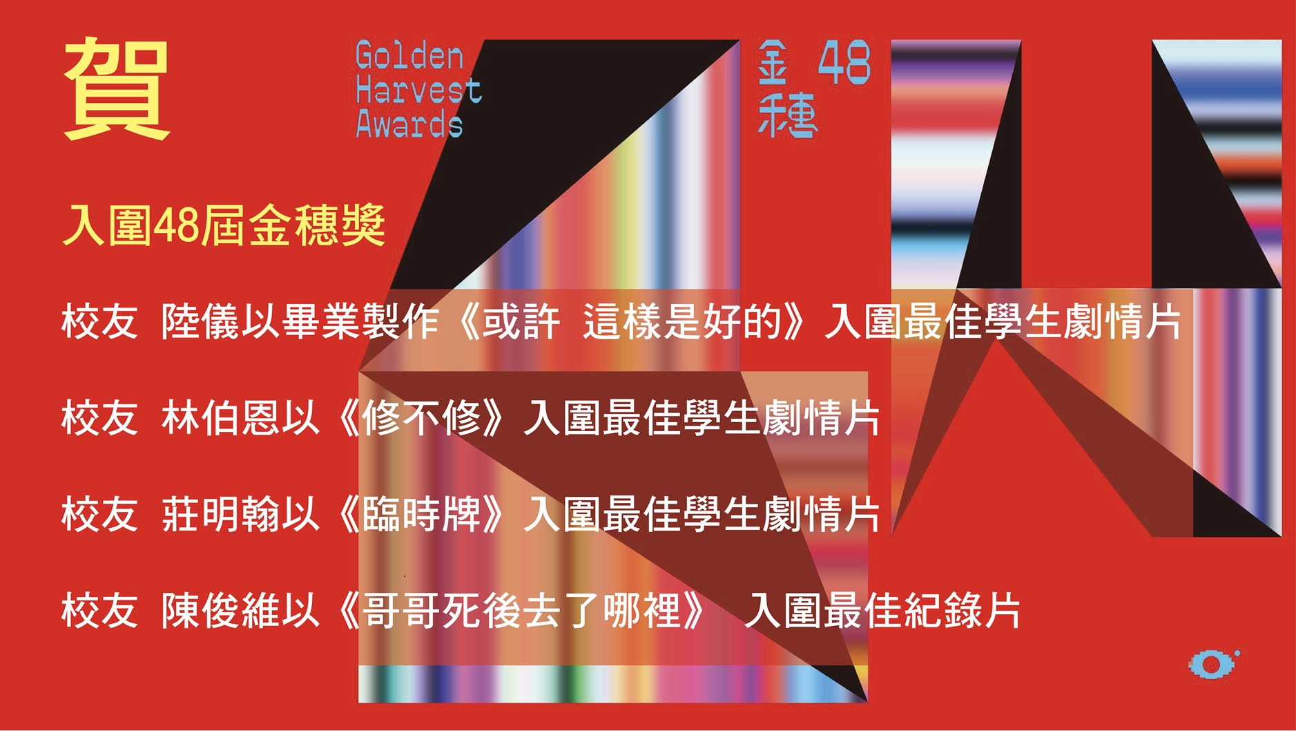 第48屆金穗獎入圍